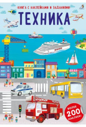 Книга с наклейками и заданиями "Техника"