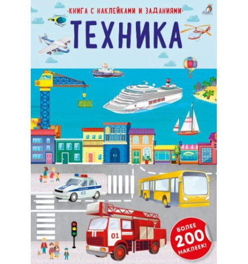 Книга с наклейками и заданиями "Техника"