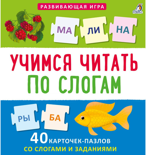 Елена Писарева: Пазлы. Учимся читать по слогам Елена Писарева: Пазлы. Учимся читать по слогам-1