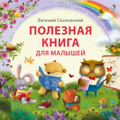 Евгений Сосновский: Полезная книга для малышей