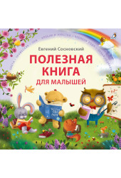 Евгений Сосновский: Полезная книга для малышей