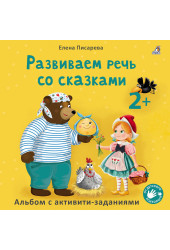 Елена Писарева: Развиваем речь со сказками. Альбом с активити-заданиями