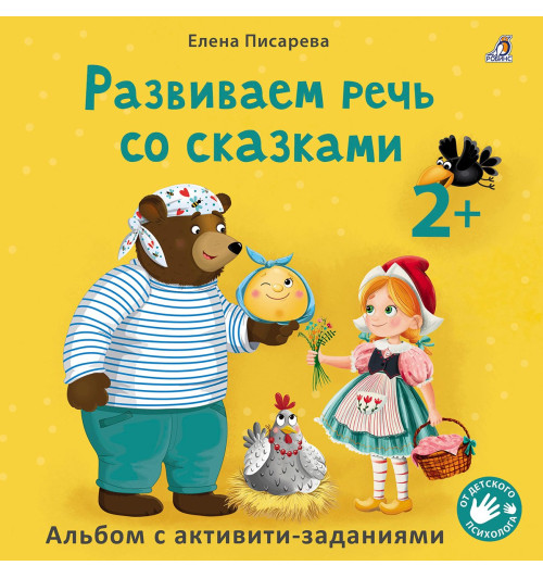 Елена Писарева: Развиваем речь со сказками. Альбом с активити-заданиями