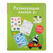Елена Писарева: Развивающий альбом  2+. Пиши - стирай