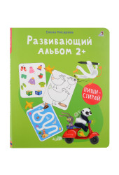 Елена Писарева: Развивающий альбом  2+. Пиши - стирай