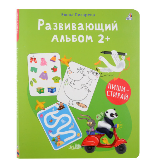 Елена Писарева: Развивающий альбом  2+. Пиши - стирай