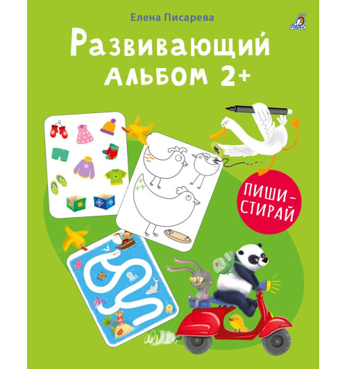 Елена Писарева: Развивающий альбом  2+. Пиши - стирай Елена Писарева: Развивающий альбом  2+. Пиши - стирай-4