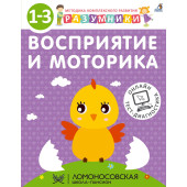 Ирина Исаева: Разумники. Восприятие и моторика. 1-3