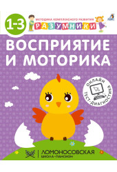 Ирина Исаева: Разумники. Восприятие и моторика. 1-3