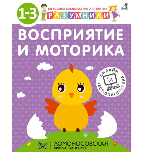 Ирина Исаева: Разумники. Восприятие и моторика. 1-3