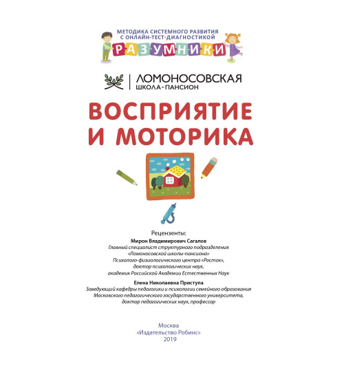 Ирина Исаева: Разумники. Восприятие и моторика. 1-3 Ирина Исаева: Разумники. Восприятие и моторика. 1-3-1