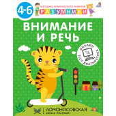 Внимание и речь. Методика комплексного развития с онлайн-тест-диагностикой 