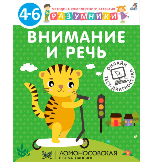 Внимание и речь. Методика комплексного развития с онлайн-тест-диагностикой 
