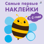 Марина Гагарина: Самые первые наклейки. 1-2  года