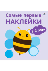 Марина Гагарина: Самые первые наклейки. 1-2  года