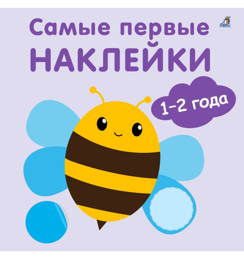 Марина Гагарина: Самые первые наклейки. 1-2  года