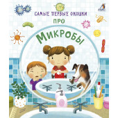 Кэти Дэйнс: Самые первые окошки. Про микробы