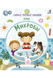 Кэти Дэйнс: Самые первые окошки. Про микробы