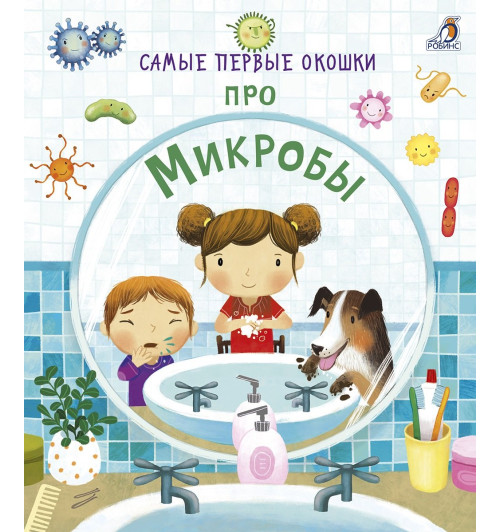 Кэти Дэйнс: Самые первые окошки. Про микробы