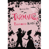 Керстин Гир: Таймлесс. Рубиновая книга