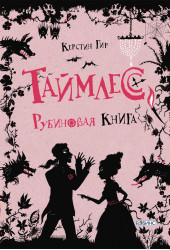 Керстин Гир: Таймлесс. Рубиновая книга