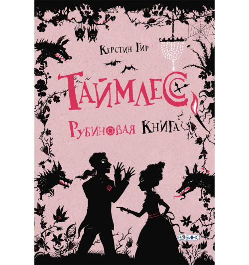 Керстин Гир: Таймлесс. Рубиновая книга