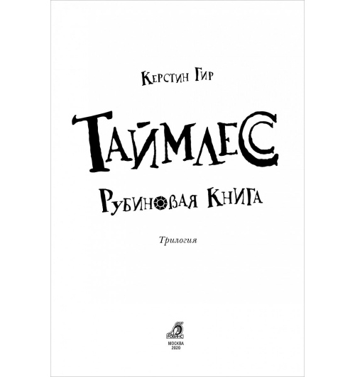 Керстин Гир: Таймлесс. Рубиновая книга Керстин Гир: Таймлесс. Рубиновая книга-1