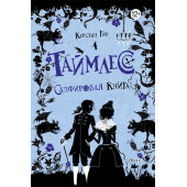 Керстин Гир: Таймлесс. Сапфировая книга