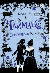 Керстин Гир: Таймлесс. Сапфировая книга