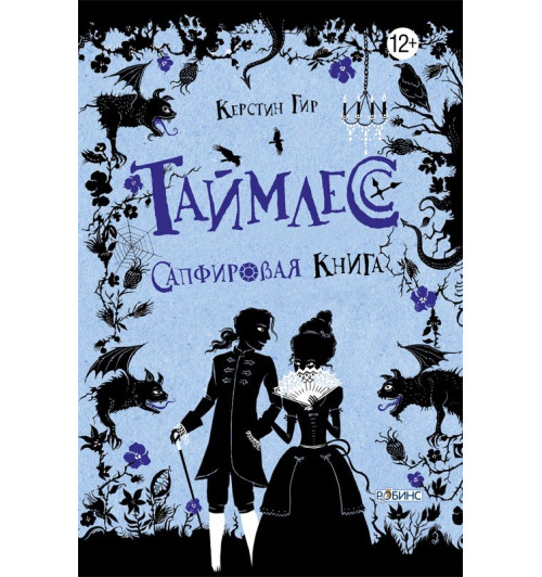Керстин Гир: Таймлесс. Сапфировая книга