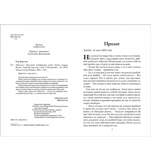 Керстин Гир: Таймлесс. Сапфировая книга Керстин Гир: Таймлесс. Сапфировая книга-1