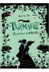 Керстин Гир: Таймлесс. Изумрудная книга