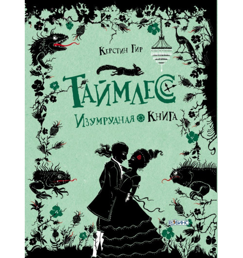 Керстин Гир: Таймлесс. Изумрудная книга