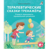 Марина Бабурина: Терапевтические сказки - тренажеры