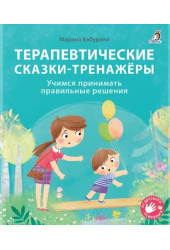 Марина Бабурина: Терапевтические сказки - тренажеры