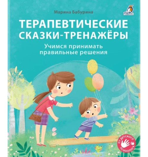 Марина Бабурина: Терапевтические сказки - тренажеры