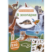 В зоопарке. Фотонаклейки