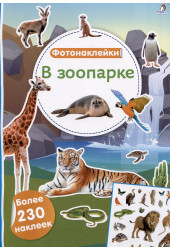 В зоопарке. Фотонаклейки
