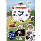 Мир животных. Фотонаклейки