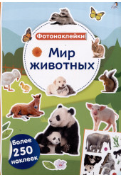 Мир животных. Фотонаклейки