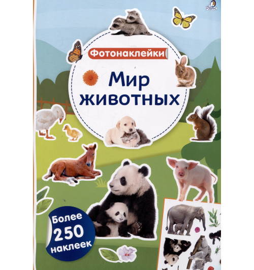 Мир животных. Фотонаклейки