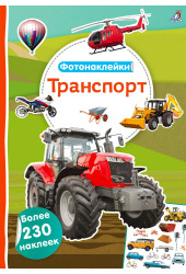 Фотонаклейки. Транспорт