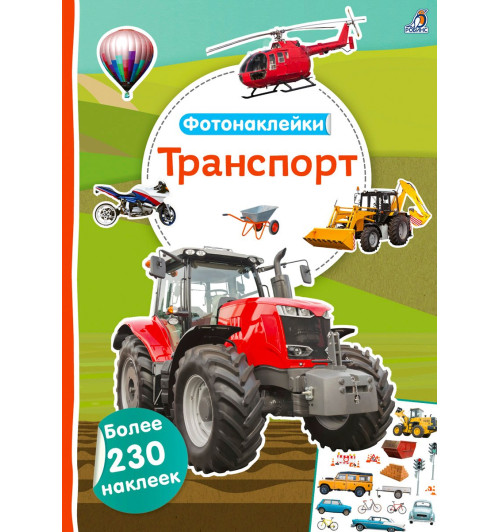 Фотонаклейки. Транспорт