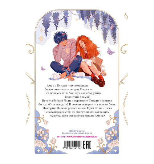 Дана Делон: Амур и Психея. Повелители сердец-1