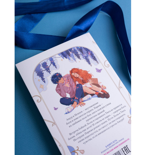 Дана Делон: Амур и Психея. Повелители сердец-10