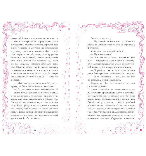 Дана Делон: Амур и Психея. Повелители сердец-11