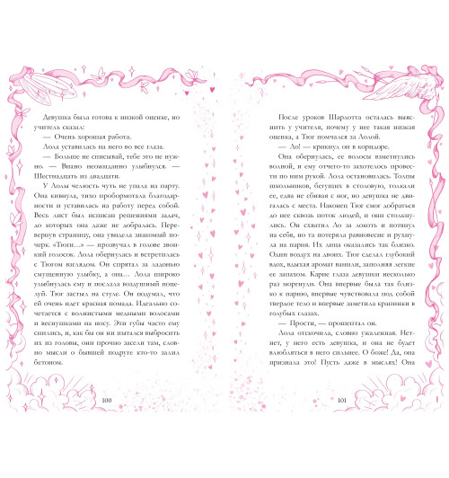 Дана Делон: Амур и Психея. Повелители сердец-12