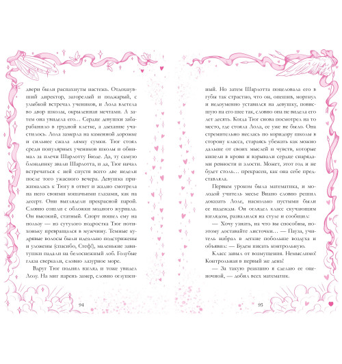 Дана Делон: Амур и Психея. Повелители сердец-13