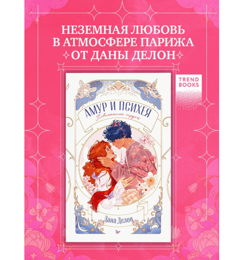 Дана Делон: Амур и Психея. Повелители сердец-2