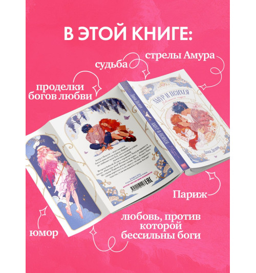 Дана Делон: Амур и Психея. Повелители сердец-3